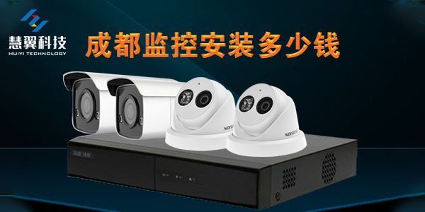 成都监控安装多少钱